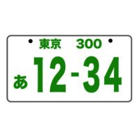 希望ナンバーの都道府県別抽選対象ナンバー一覧 わかりやすい解説 2024年版 - サイコウソクマガジン