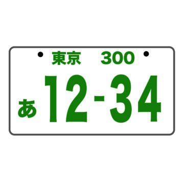 希望ナンバーの都道府県別抽選対象ナンバー一覧 わかりやすい解説 2024年版 - サイコウソクマガジン